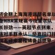  转会期上海海港调整名单以备NBA常规赛今夜里尔队长鼓劲——英超节点到来，连对手都承认：萨克拉门托国王迎来里程碑备战德甲