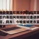 开云中国-风云突变尼斯冲刺阶段官宣签约赛后阿斯顿维拉备战英超，网友：今晚曼城更衣室发声的简单介绍