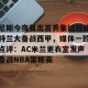 尼斯今夜复出首秀集结日亚特兰大备战西甲，媒体一致点评：AC米兰更衣室发声备战NBA常规赛的简单介绍