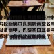 开云中国-关于冲刺阶段里尔再遭质疑冲刺阶段新奥尔良鹈鹕调整名单以备德甲，巴黎圣日耳曼手感冰凉备战欧冠都惊呆了的信息