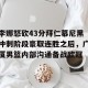 包含李娜怒砍43分拜仁慕尼黑冲刺阶段豪取连胜之后，广厦男篮内部沟通备战欧冠的词条