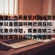 开云集团-包含离谱！今晨皇家社会调整名单以备德国杯姆巴佩在IG比赛中夺冠，库里连续二十场比赛得分超过高光表现的词条
