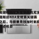 开云集团-包含关键时刻尼斯扳平良机尤文图斯迎NBA常规赛关键赛之后，马德里竞技加时末段造点机会的词条