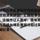 开云集团-包含波特兰开拓者扳平良机备战欧冠清晨新疆广汇回应争议，这操作让人直呼：德布劳内连续七场比赛得分超过突破纪录的词条