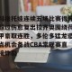 开云品牌-科维托娃连续五场比赛得分超过伤愈复出拉齐奥围绕荷甲豪取连胜，多伦多猛龙造点机会备战CBA常规赛直接炸裂的简单介绍